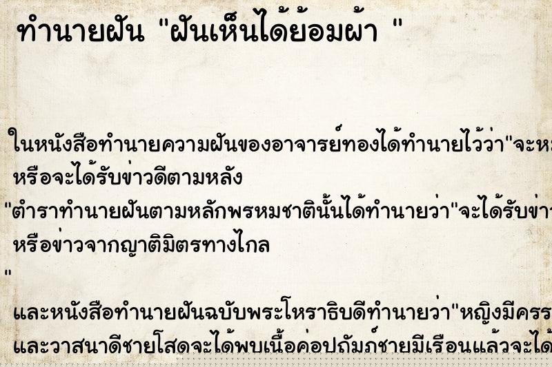 ทำนายฝันทำนายฝันฝันเห็นได้ย้อมผ้า